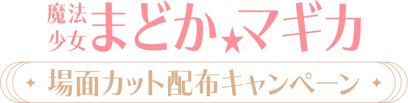「魔法少女まどか☆マギカ」場面カット配布キャンペーン