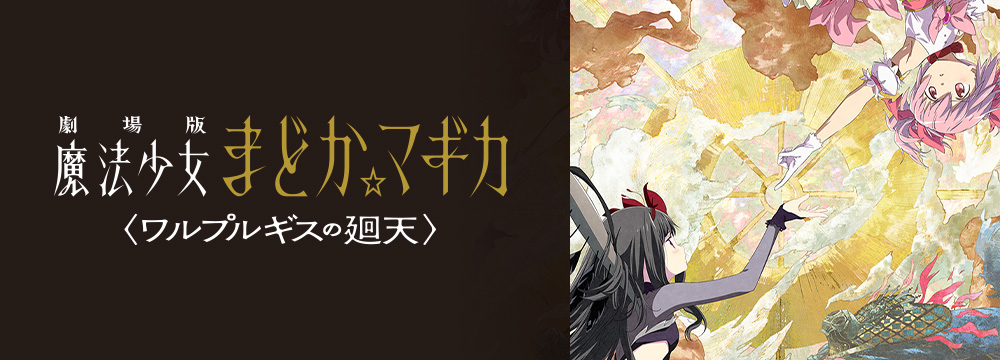 劇場版 魔法少女まどか☆マギカ〈ワルプルギスの廻天〉	