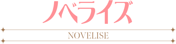 ノベライズ