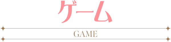 ゲーム