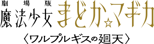 魔法少女まどか☆マギカ〈ワルプルギスの廻天〉