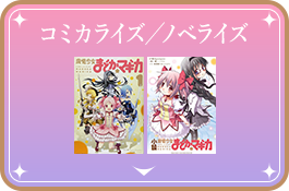 コミカライズ／ノベライズ